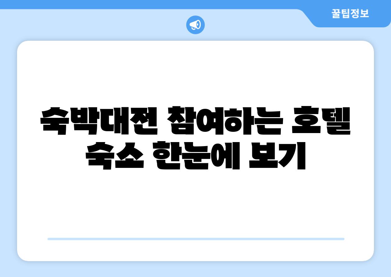 숙박대전 참여하는 호텔 숙소 한눈에 보기