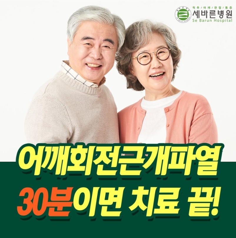 어깨회전근개파열 치료방법 30분이면 치료가 끝!