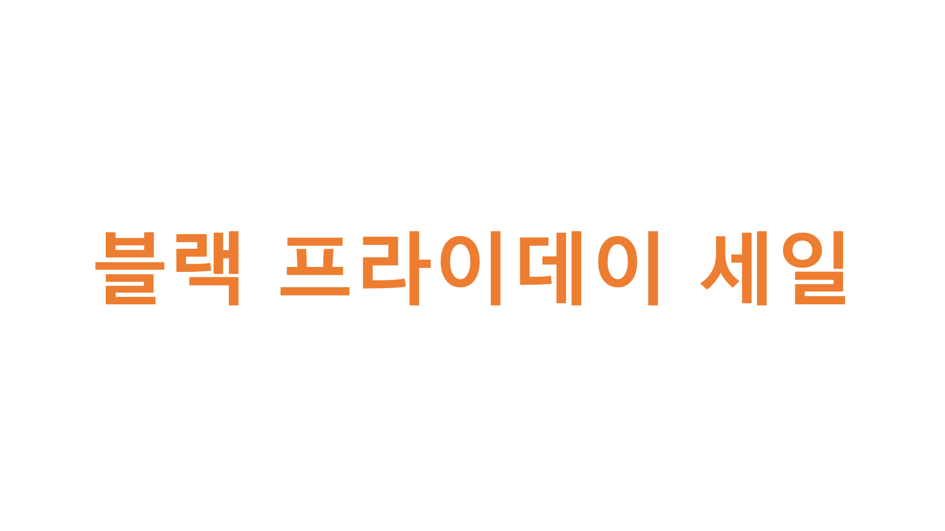  블랙 프라이데이 세일