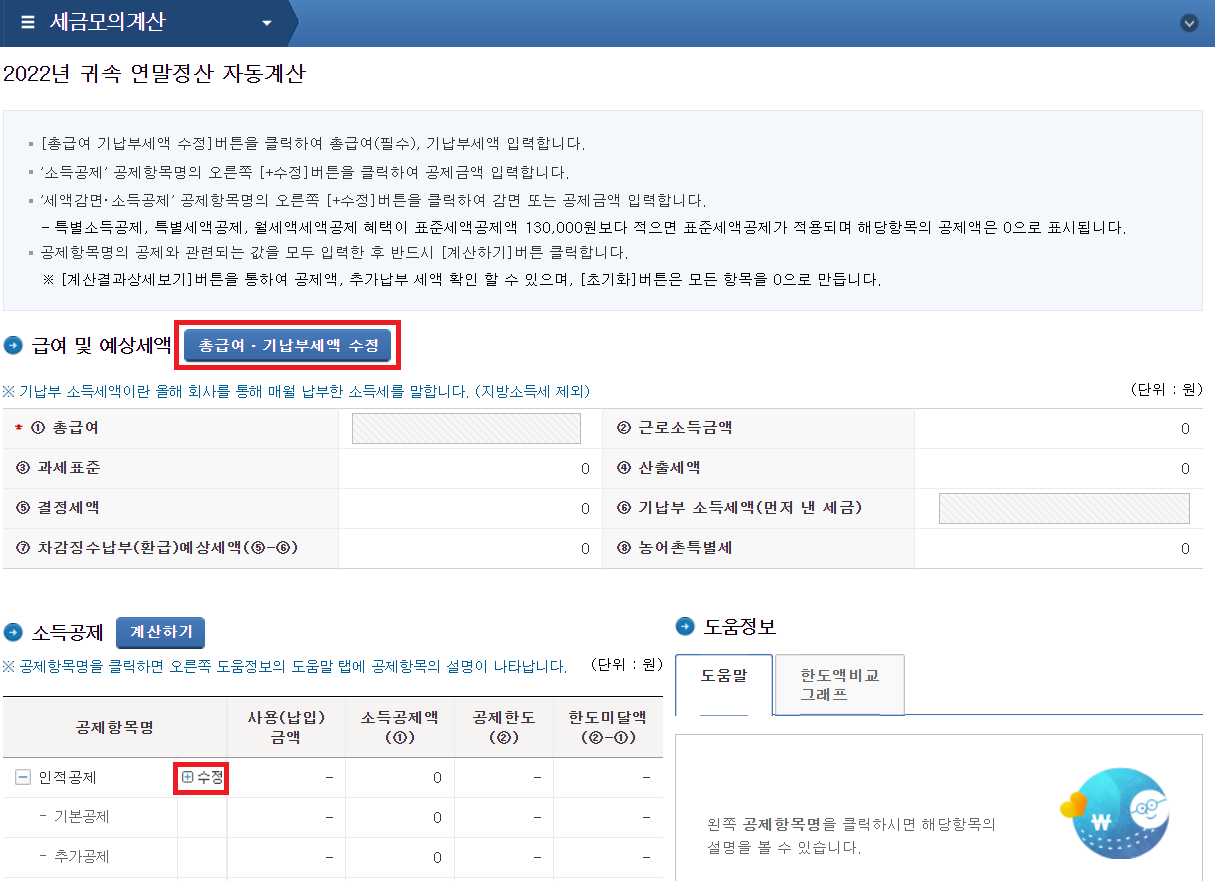 연말정산-모의계산-방법