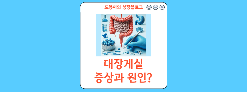  대장게실: 증상, 원인, 치료 및 예방 그리고 좋은 음식까지
