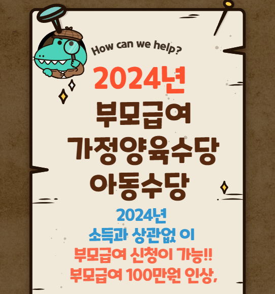  2024년 부모 급여, 양육수당, 아동수당 지원금 인상!!! 총정리 (지원대상& 신청하기)
