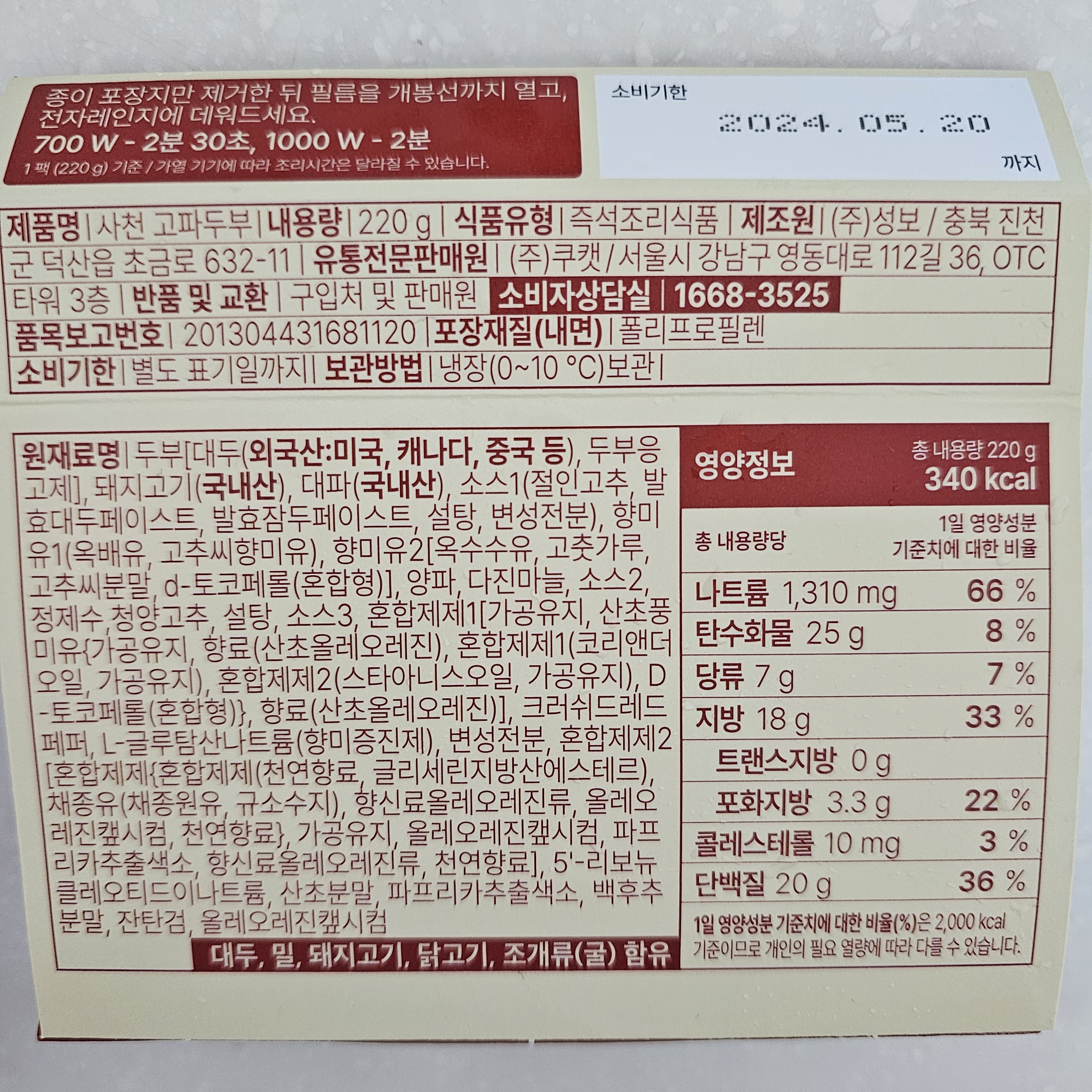 렌지쿠캣 사천 고파두부 조리방법&amp;#44; 영양정보