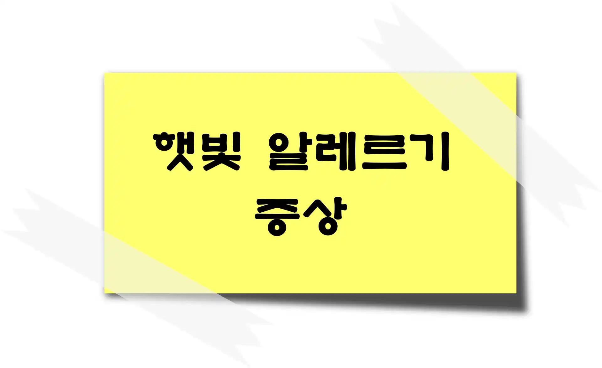 햇빛 알레르기 증상
