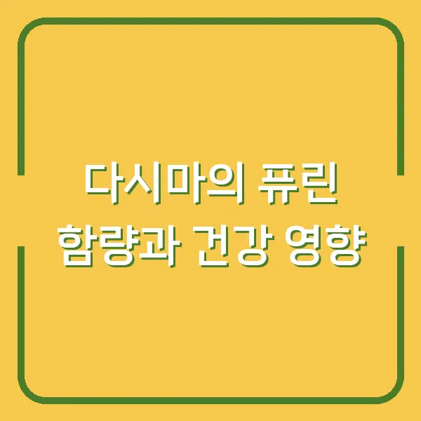 다시마의 퓨린 함량과 건강 영향