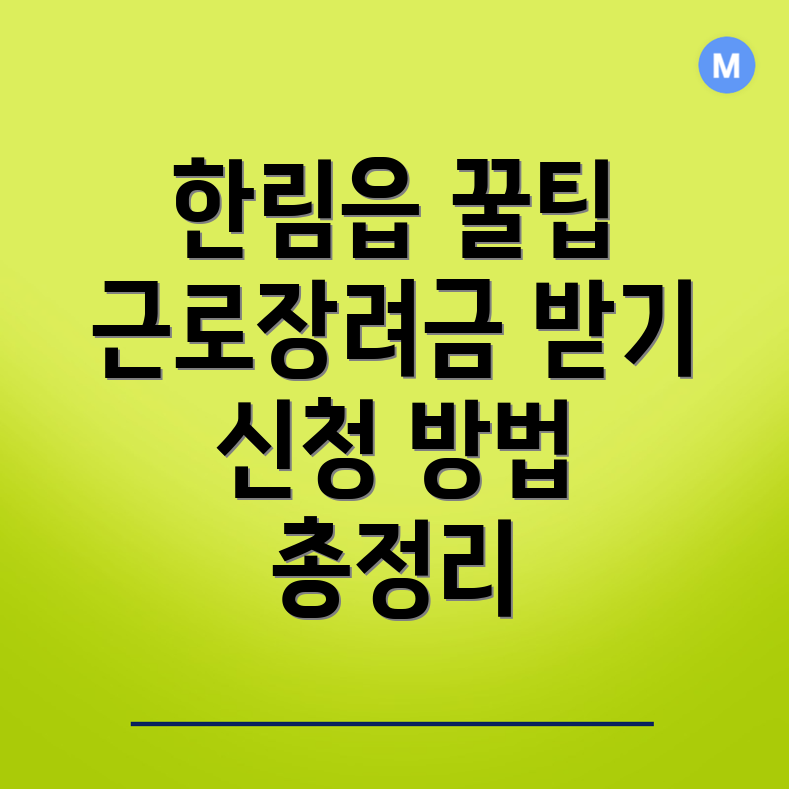 근로장려금