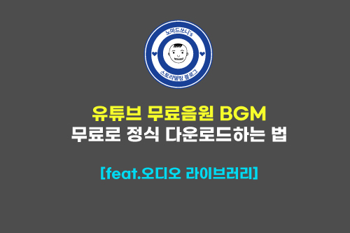  유튜브 음악 BGM 무료로 정식 다운로드하는 법 ㅣ youtube 오디오