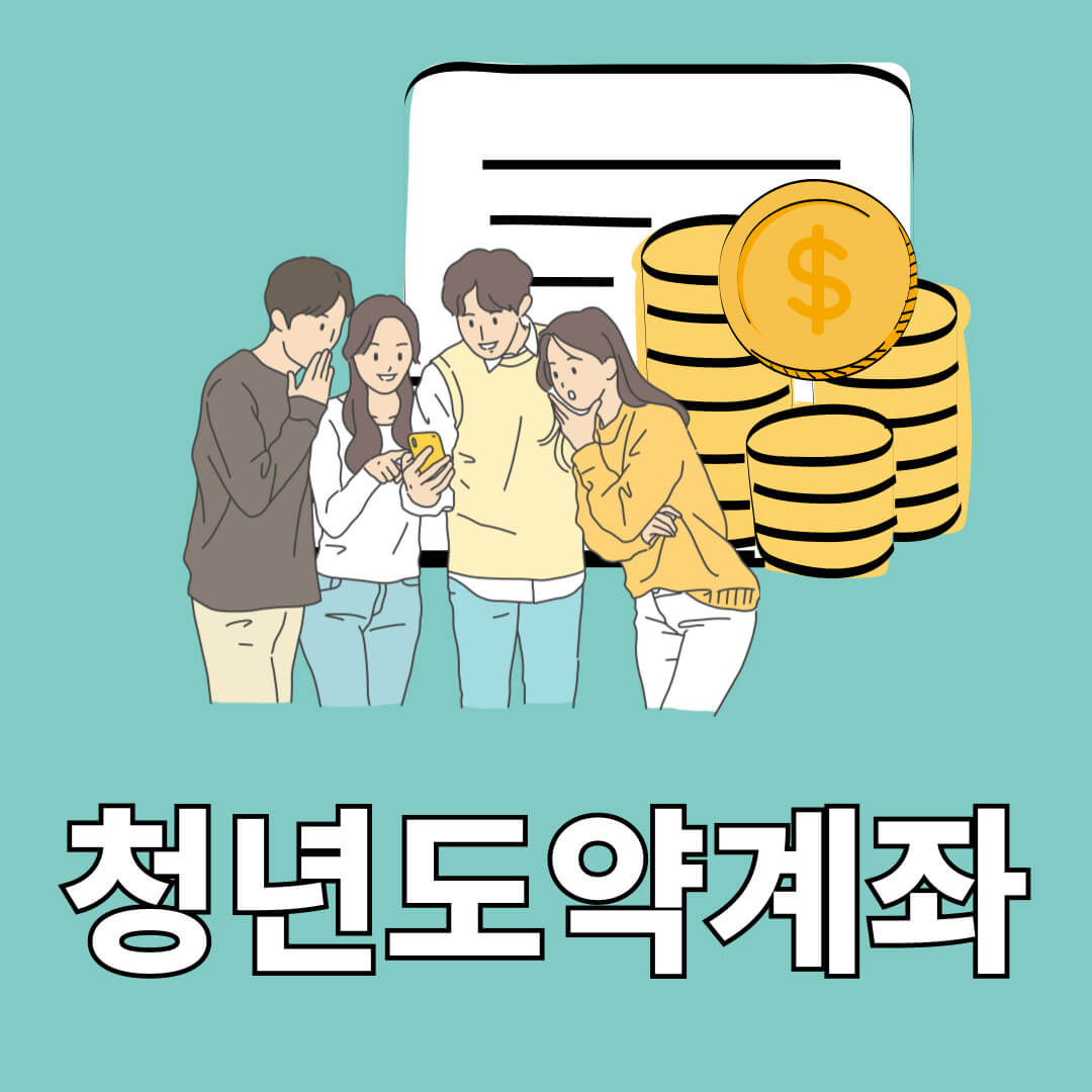 청년도약계좌