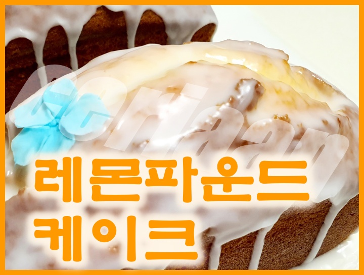  레몬파운드 케이크 만들기