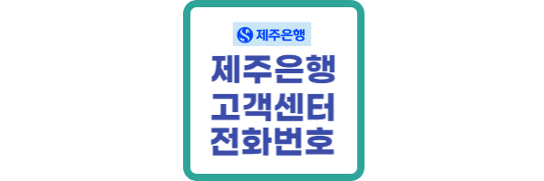 제주은행-고객센터-전화번호