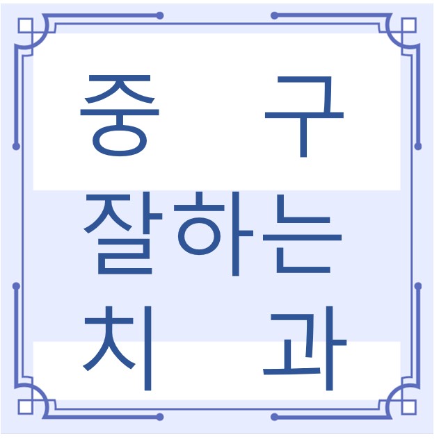 서울 중구 잘하는 치과 치아교정 심미보철 신경 잇몸치료 레진 인레이 크라운 틀니 임플란트
