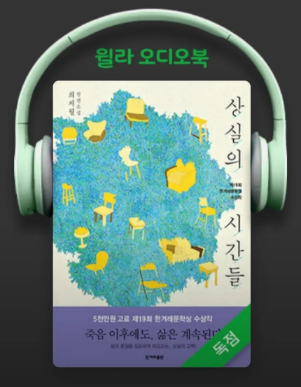  윌라오디오북 | 상실의 시간들 - 최지월 지음