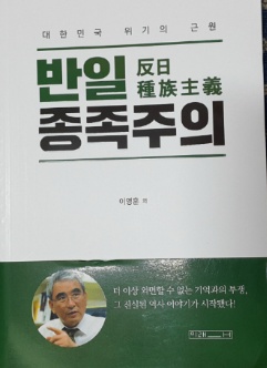  한국인이라면 반드시 읽어야 하는 책 21세기 최고의 일제 시대 팩트 지침서 이영훈 교수의 반일 종족주의(反日種族注意) 구매 후기 솔직 리뷰