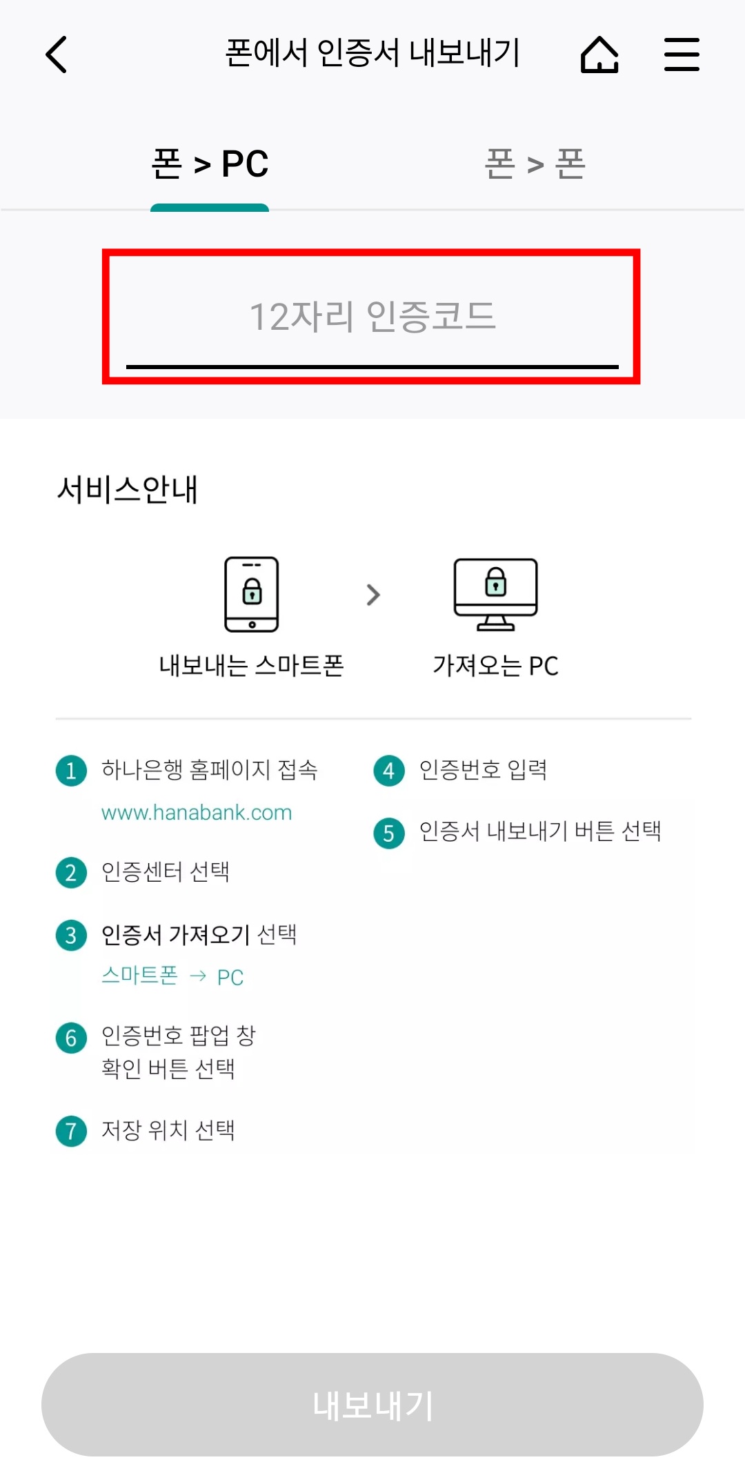12자리 인증코드 입력란이 나오는데 인증코드는 PC에서 볼 수 있습니다