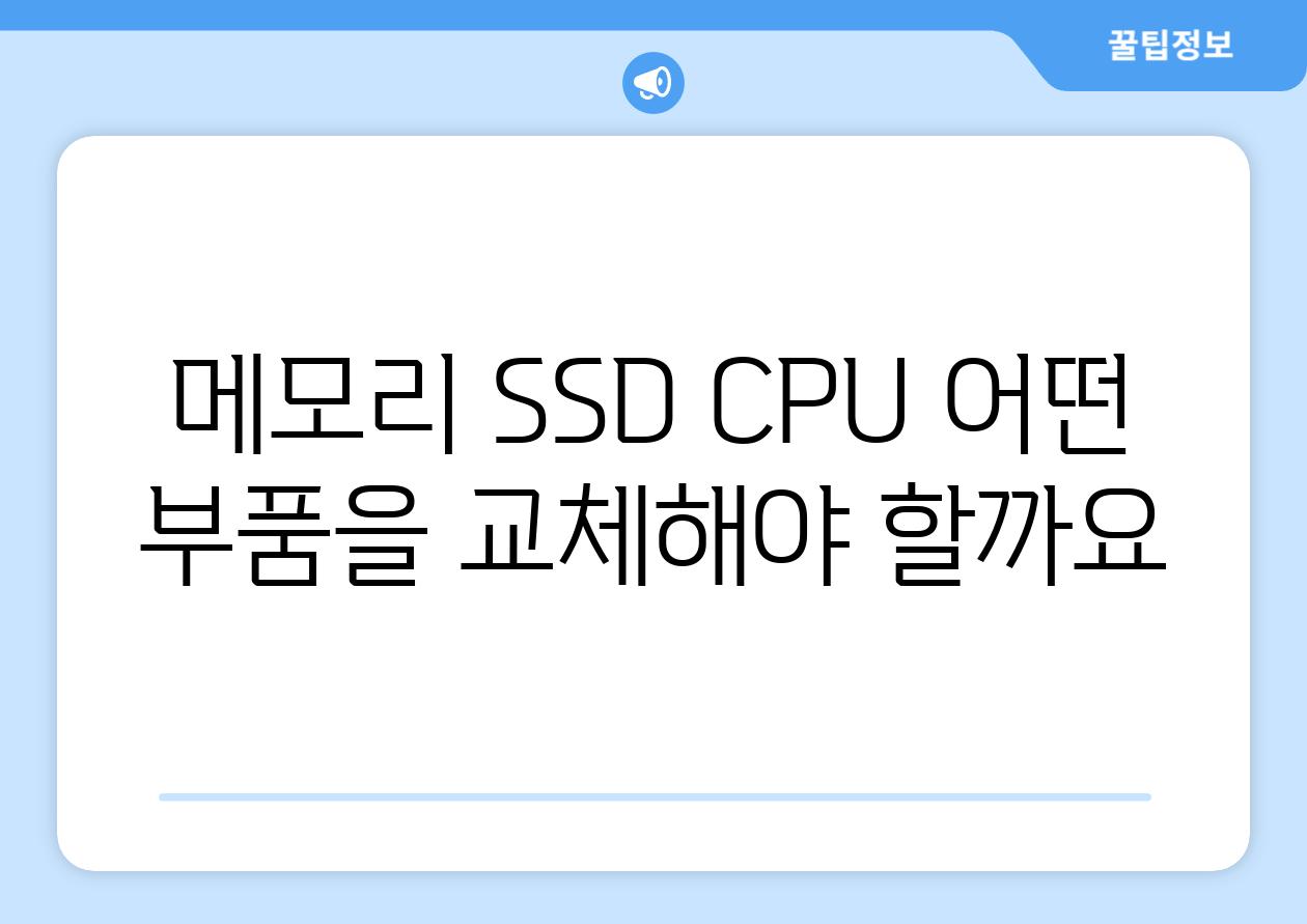 메모리 SSD CPU 어떤 부품을 교체해야 할까요