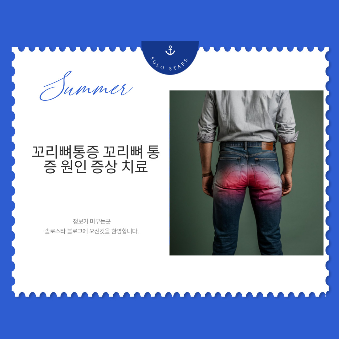 꼬리뼈통증 사진