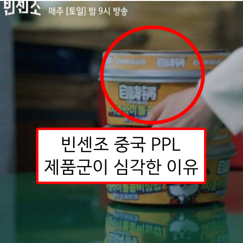  빈센조 중국 PPL 제품군이 심각한 이유 ㄷㄷ