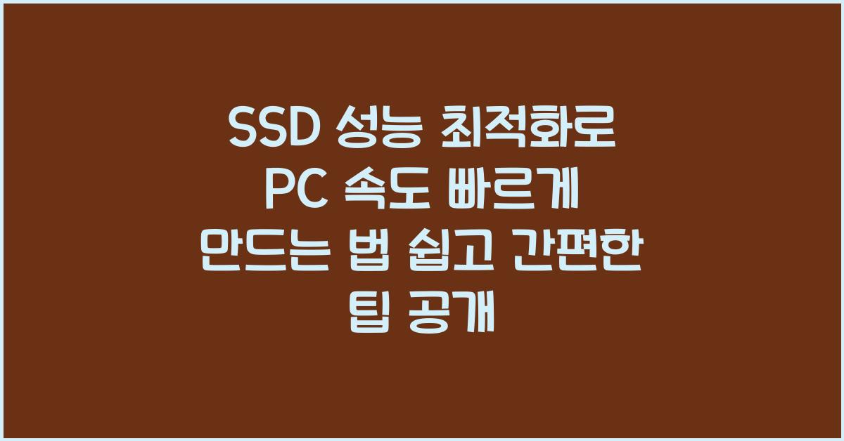 SSD 성능 최적화로 PC 속도 빠르게 만드는 법