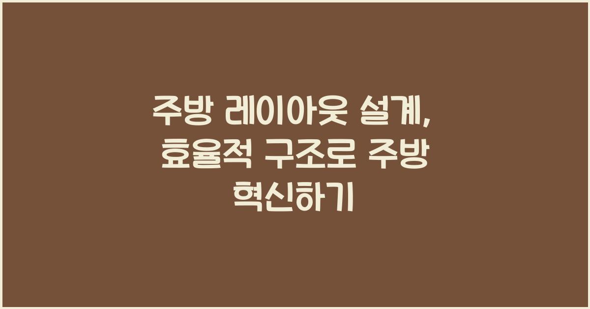 주방 레이아웃 설계, 효율적 구조