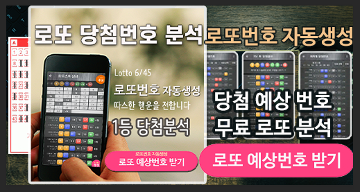 로또번호 자동생성 예상번호 당첨번호 분석 생성
