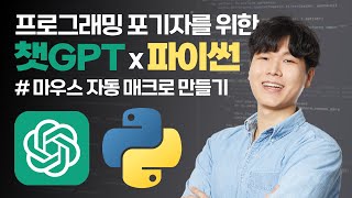  프로그래밍 포기자를 위한 챗GPT X 파이썬 - 총 24 강