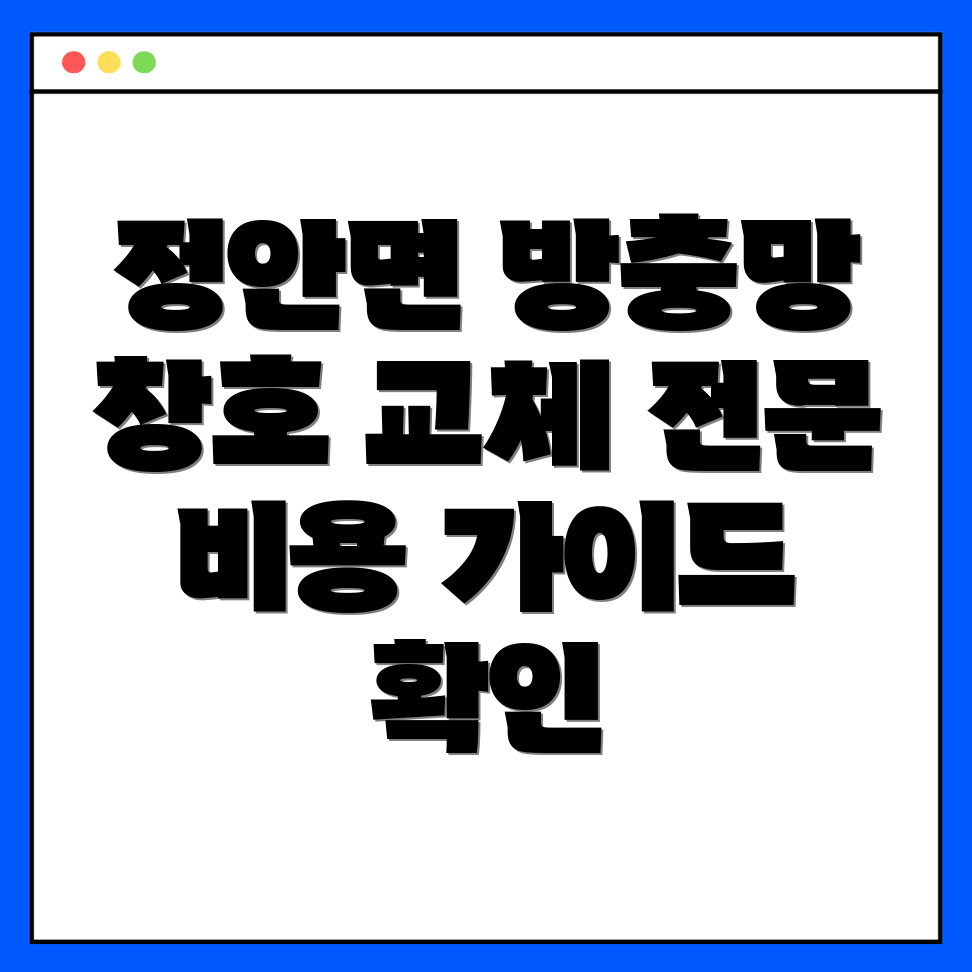 공주시 정안면 방충망 교체