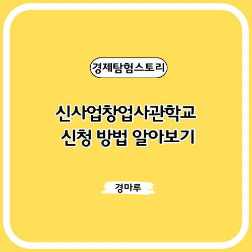  신사업창업사관학교 신청 방법 알아보기 (사업계획서, 4천만원 지원)