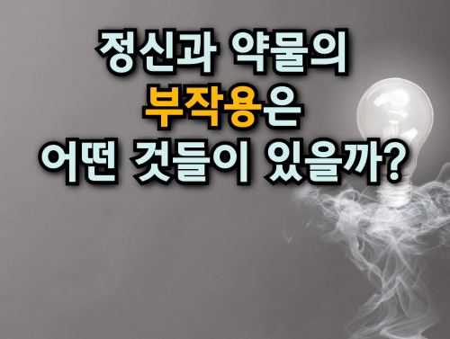  정신과 약물은 어떤 부작용이 있을까? :: 항우울제 및 신경안정제 부작용