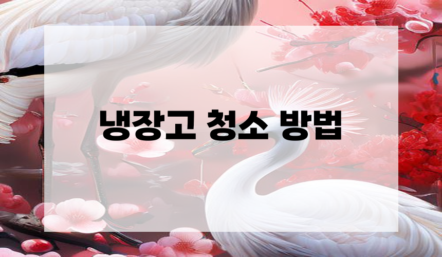 냉장고 청소 방법