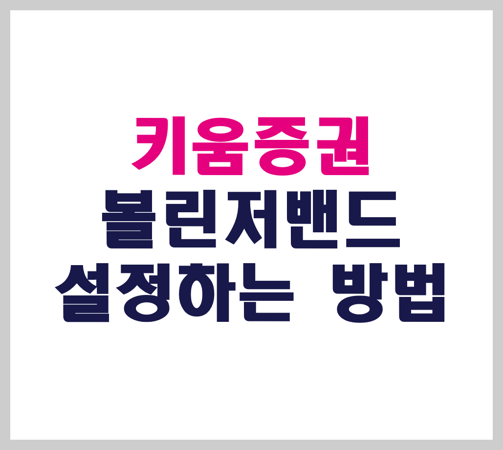 키움증권 볼린저밴드 설정하는 방법