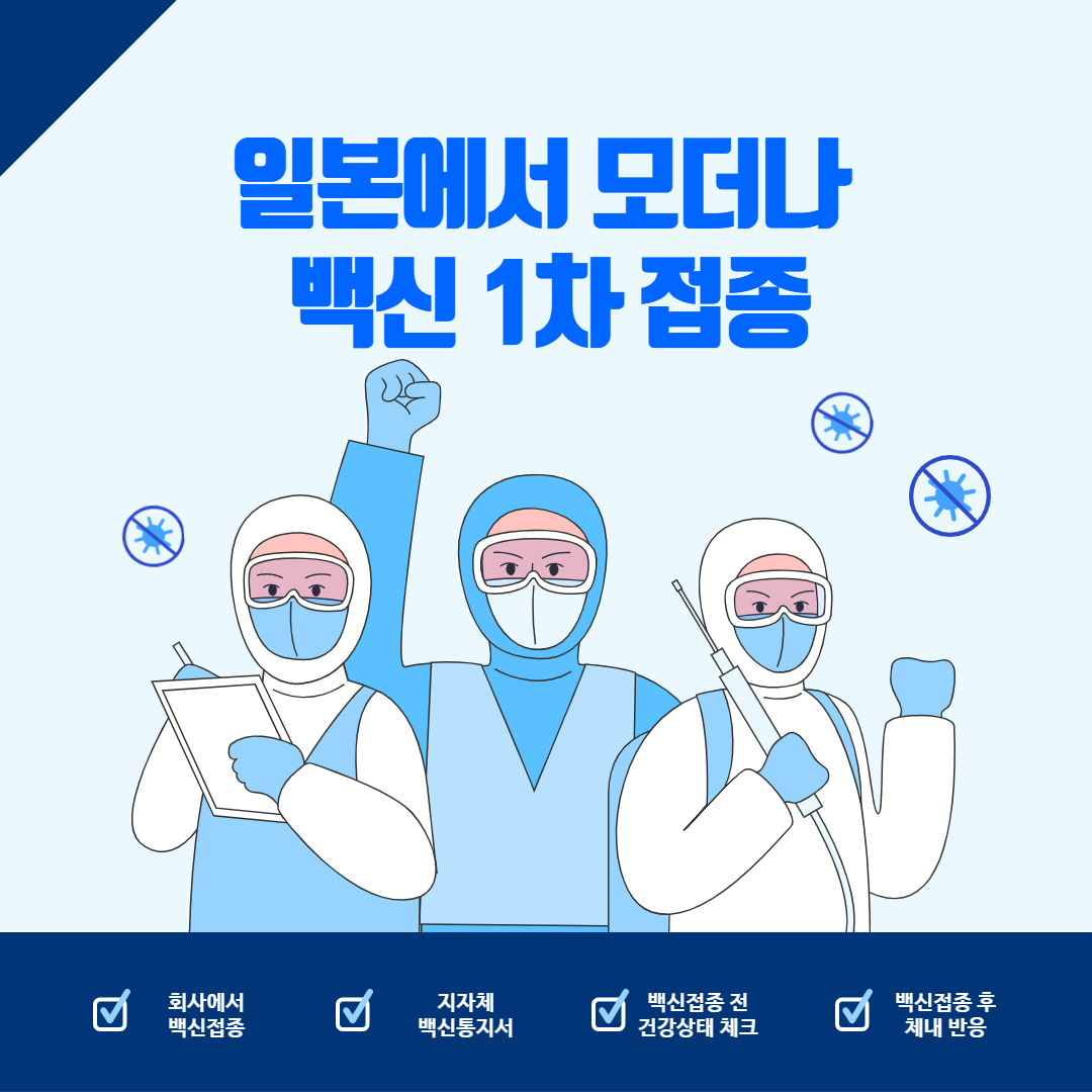  일본에서 모더나 백신 1차 접종 - 일본에서의 백신 접종을 위한 준비물, 신형코로나백신접종, 백신 접종 후 증상, 백신접종에 대해서