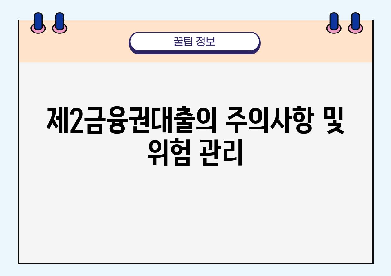 제2금융권대출의 주의사항 및 위험 관리