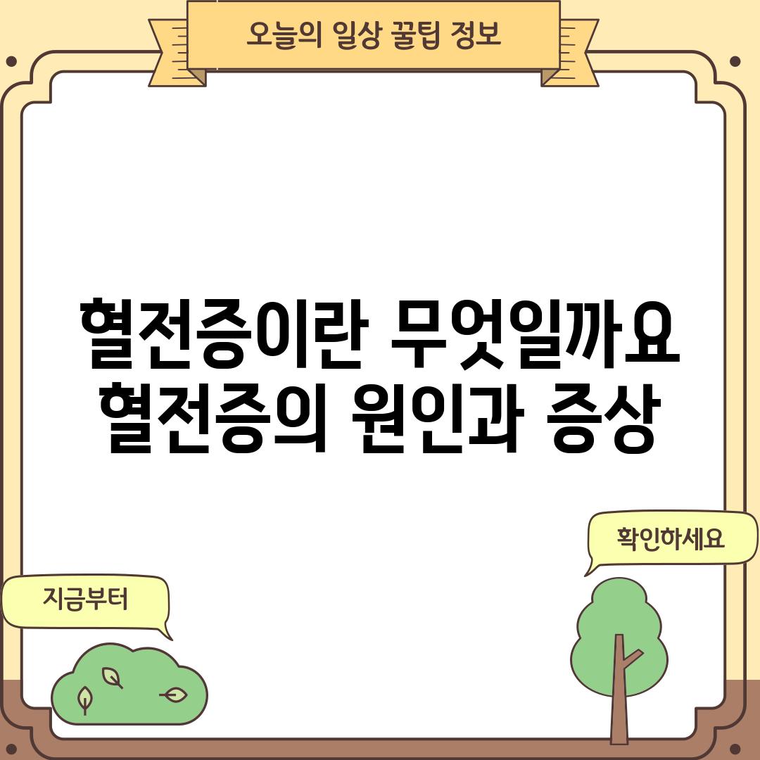 혈전증이란 무엇일까요?  혈전증의 원인과 증상