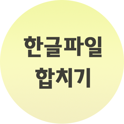  한글파일 합치기 방법은 이렇게만 하세요.