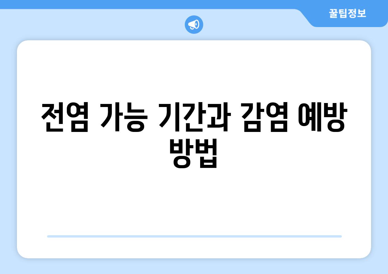 전염 가능 기간과 감염 예방 방법