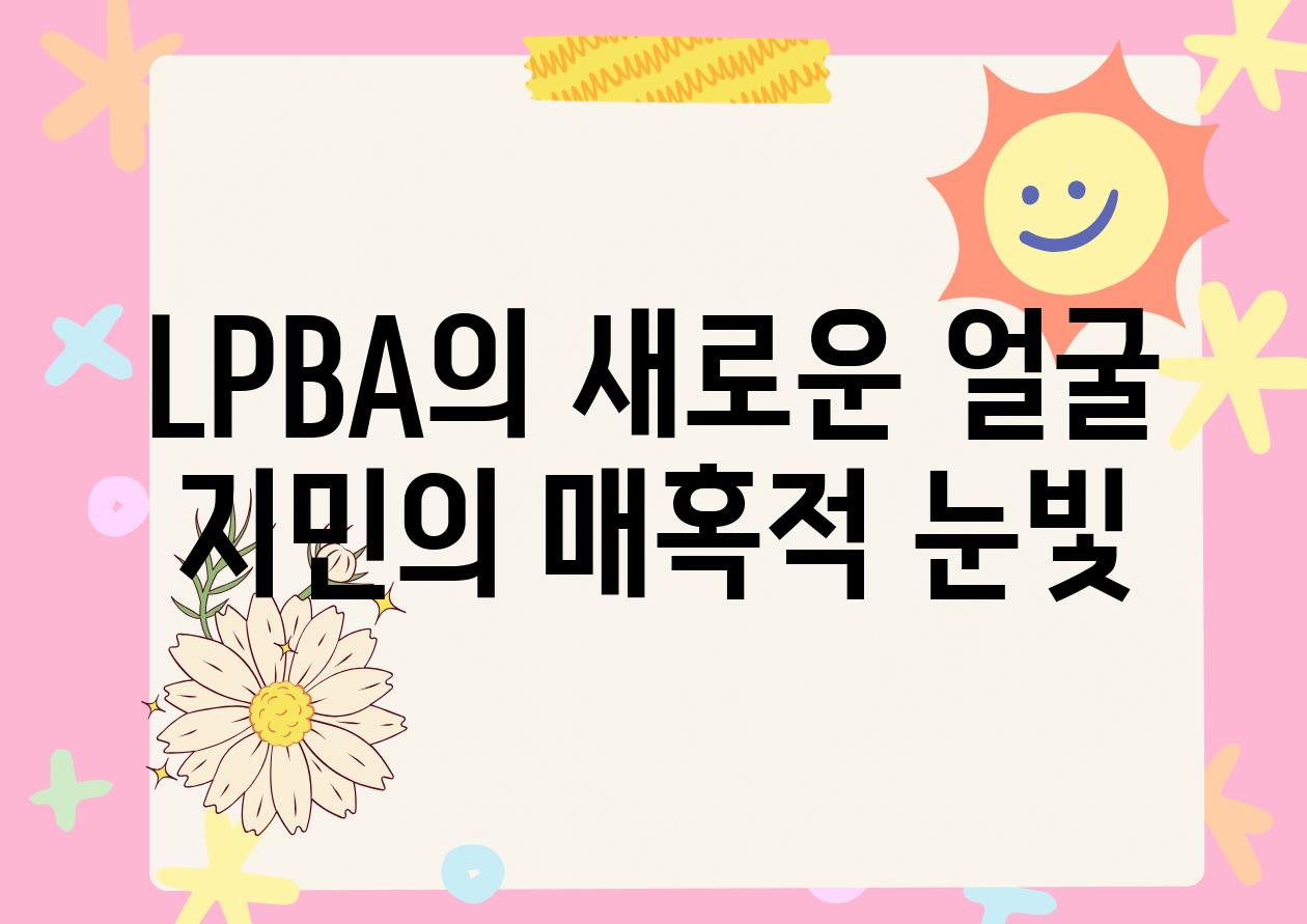 LPBA의 새로운 얼굴 지민의 매혹적 눈빛