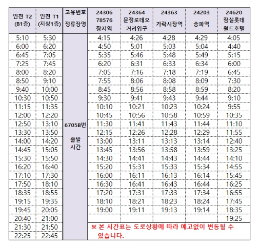 공항버스 6705B 운행 시간표