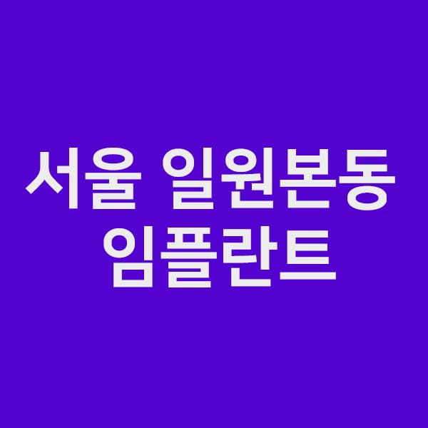 서울 강남구 일원본동 임플란트 잘하는 곳&#124; 저렴한곳 &#124; 유명한곳