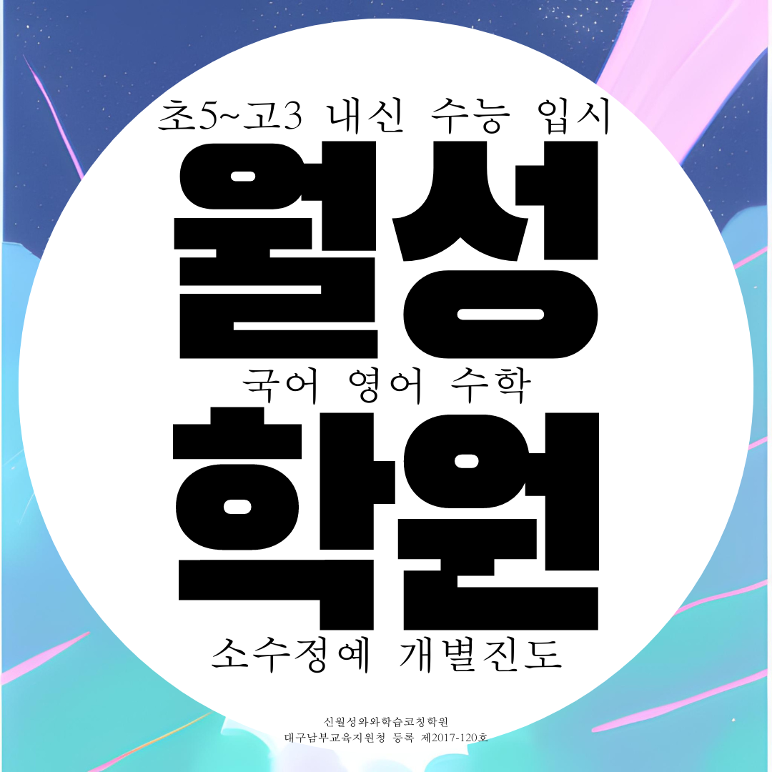  신월성 종합학원 월성동 국영수학원 영수 국어 전문 고등 중등 중학생 초등