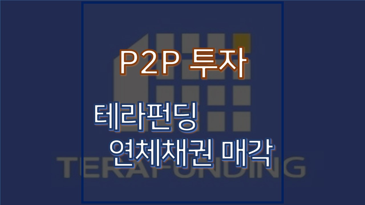  테라펀딩 연체 채권 회수 계획 안내(문자)