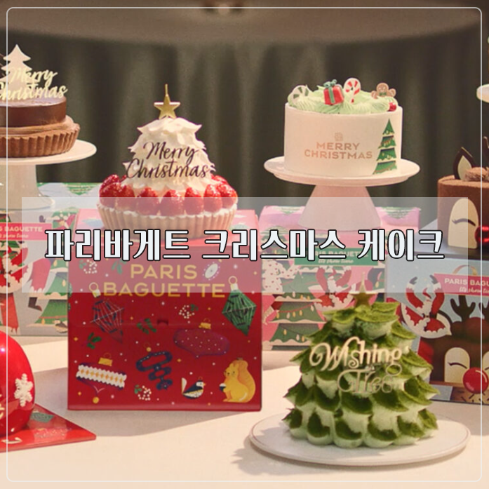  파리바게트 크리스마스 케이크 예약 할인 종류 가격 정보
