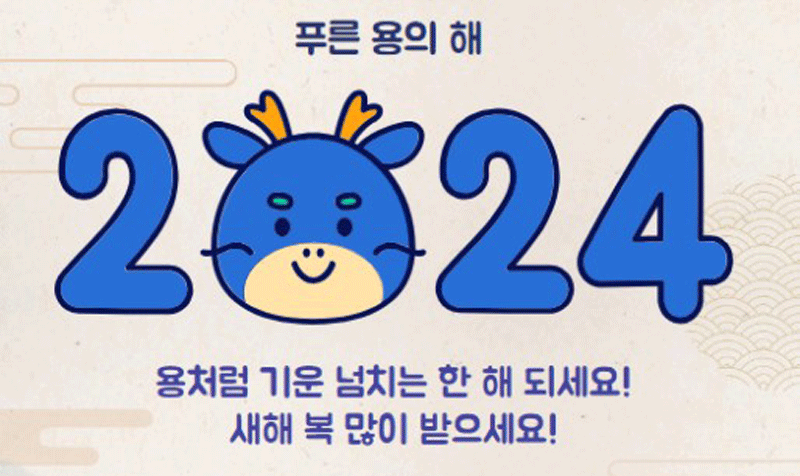 2024년설날이미지