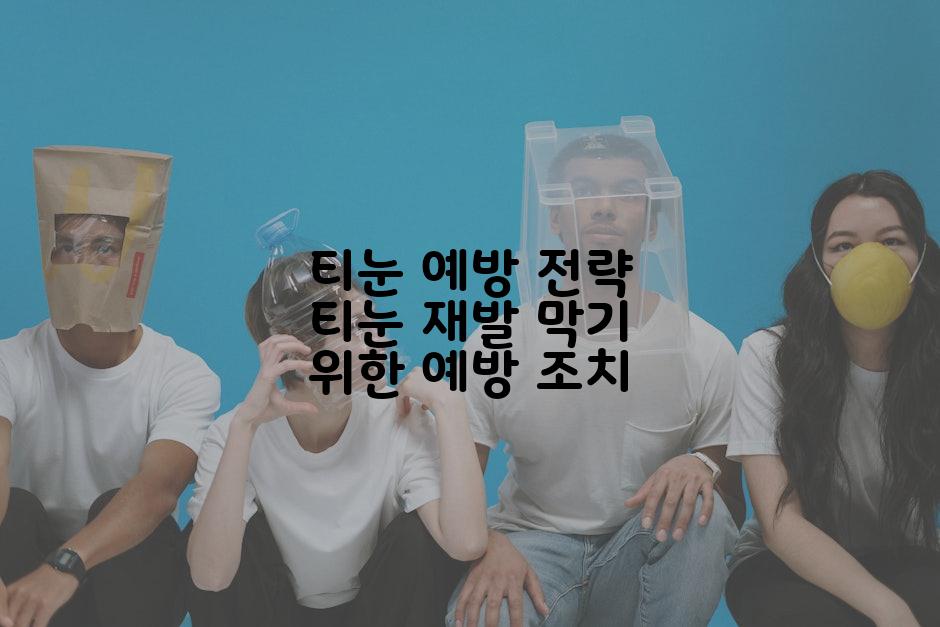 티눈 예방 전략 티눈 재발 막기 위한 예방 조치