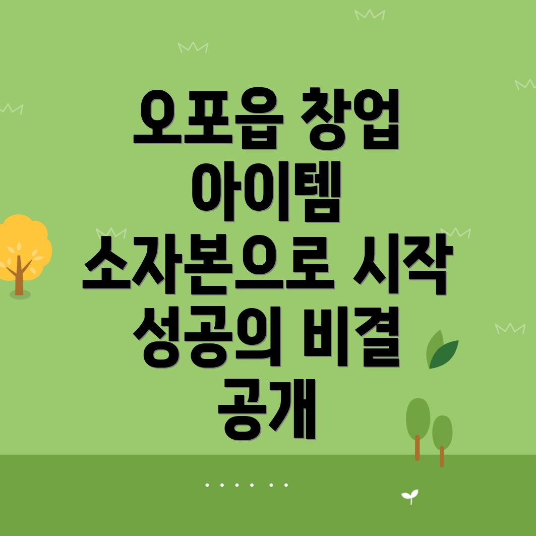 소자본 창업 아이템