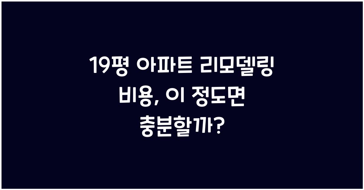 19평 아파트 리모델링 비용