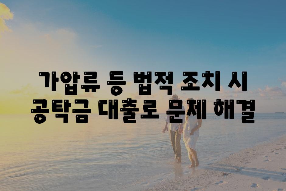 가압류 등 법적 조치 시 공탁금 대출로 문제 해결