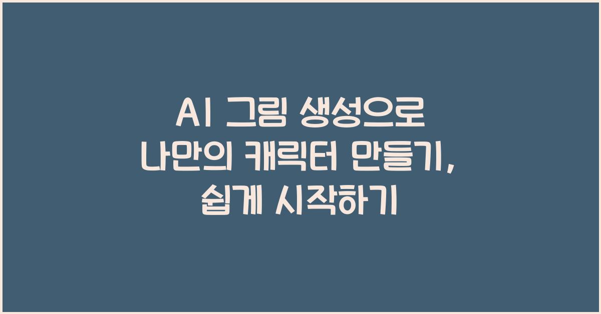 AI 그림 생성, 나만의 캐릭터 만들기