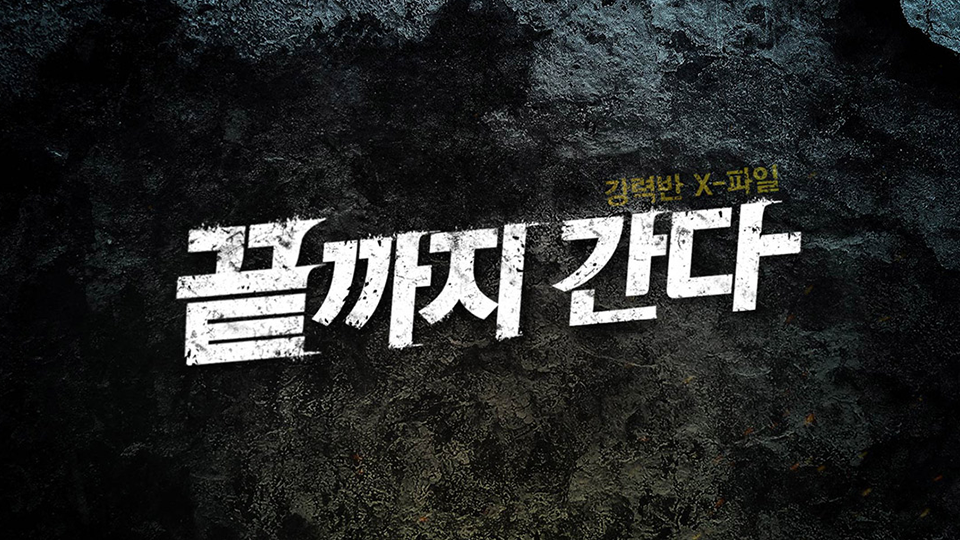  (끝까지 간다) 청주 비닐봉지 살인 사건 (장기 미제사건)