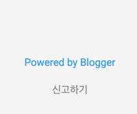  구글 블로그 하단 신고 표시 없애기