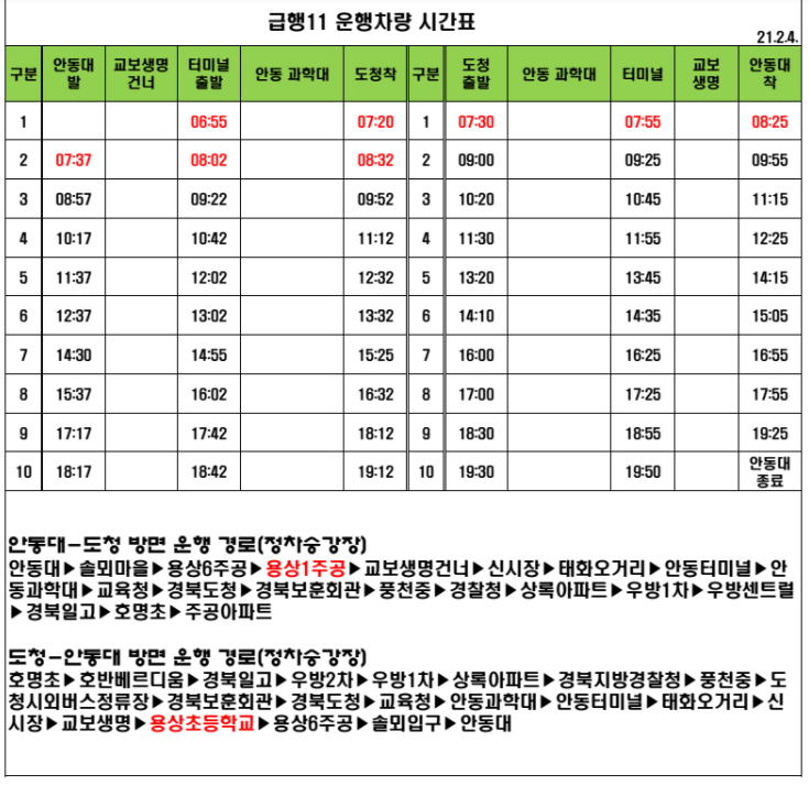 안동 급행 11 운행차량 시간표ㅣ안동에서 경북도청 가는 방법